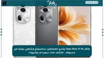 هاتف Oppo Reno 11 5G يتحدى العملاقين سامسونج وشاومي بمزايا غير مسبوقة.. اكتشف لماذا سعره قد يفاجئك!